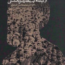 حقوق ملت از دیدگاه آیت الله دکتر بهشتی (سیاست و اجتماع)