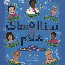 ستاره های علم (داستان 30 زن دانشمند)