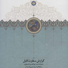 گزارش سفارت کابل (سفرنامه سید ابوالحسن قندهاری در 1286 و اسناد مربوط به آن)
