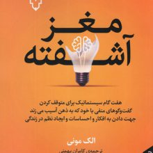 مغز آشفته (هفت گام سیستماتیک برای متوقف کردن گفت و گوهای منفی با خود که به ذهن آسیب می زند)