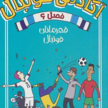 آکادمی فوتبال فصل 6 (قهرمانان فوتبال)