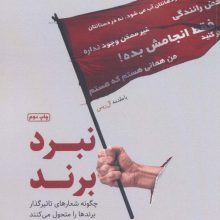 نبرد برند:چگونه شعارهای تاثیرگذار برندها را متحول می کنند (بوف سفید)