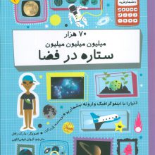 دنیا را با اینفو گرافیک وارونه بشمارید (70 هزار میلیون میلیون میلیون ستاره در فضا)،(گلاسه)