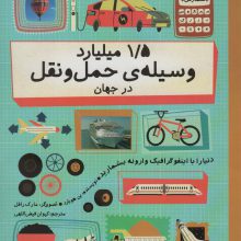 دنیا را با اینفو گرافیک وارونه بشمارید (1/5 میلیارد وسیله ی حمل و نقل در جهان)،(گلاسه)