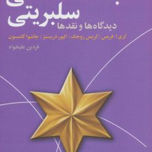 جامعه شناسی سلبریتی (دیدگاه ها و نقد ها)
