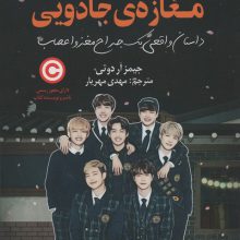 مغازه جادویی (داستان واقعی یک جراح مغز و اعصاب)