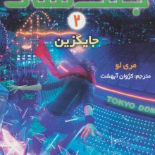 جنگ سار 2 (جایگزین)