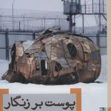 پوست بر زنگار