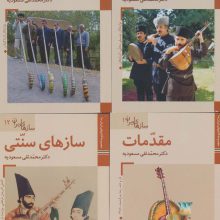 مجموعه کتابهای ایران ما،سازهای ایران (12جلدی،گلاسه)