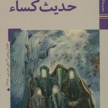 کتابهای ایران ما30،هوای وصال 1 (حدیث کساء)،(گلاسه)