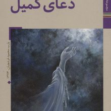 کتابهای ایران ما32،هوای وصال 3 (دعای کمیل)،(گلاسه)