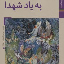 کتابهای ایران ما38،هوای وصال 9 (نقشی به یاد شهدا)،(گلاسه)
