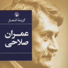 گزینه اشعار (عمران صلاحی)