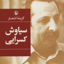 گزینه اشعار (سیاوش کسرایی)