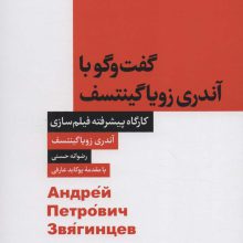 گفت و گو با آندری زویاگینتسف (کارگاه پیشرفته فیلم سازی)