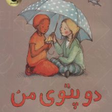 دو پتوی من (گلاسه)