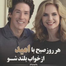 هر روز صبح با امید از خواب بلند شو