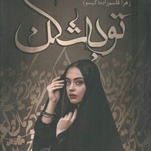 توبه شکن