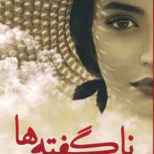 ناگفته ها