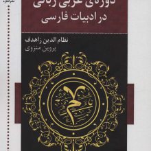 دوره ی عربی زبانی در ادبیات فارسی (سده های 2-3 هجری قمری)
