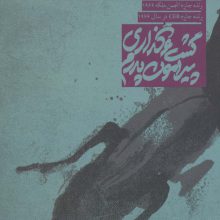 نمایشنامه کنش معاصر 5 (گشت و گذاری پیرامون پدرم)