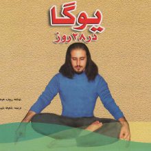 یوگا در 28 روز
