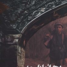 بچه بازارچه (خاطرات حمید قاسمی)