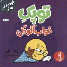 توپک خواب آلودگی (فوت و فن زندگی)