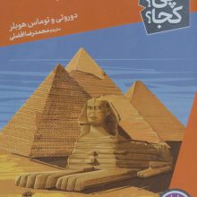کی؟چی؟کجا؟ (اهرام مصر)
