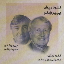 طنزآوران جهان نمایش27 (کلود ریش،پی یر شنو (بالا پوشی برای زمستان:عافیت باشه!))