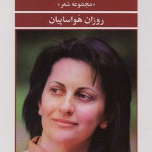 تا ما را پیدا کنند خاکستر شده ایم (مجموعه شعر)
