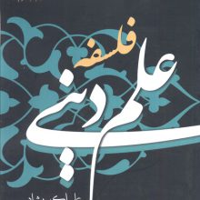 فلسفه علم دینی (منطق فهم دین26)
