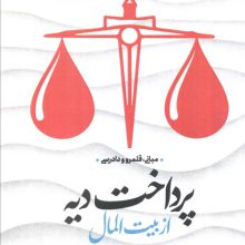 پرداخت دیه از بیت المال:مبانی،قلمرو و دادرسی (فقه و حقوق74)