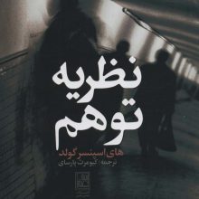 نظریه توهم