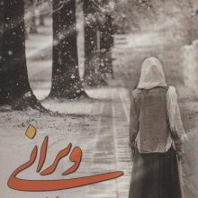 ویرانی