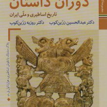 کتابهای ایران ما 4،تاریخ ایران 1 (دوران داستان:تاریخ اساطیری و ملی ایران)،(گلاسه)