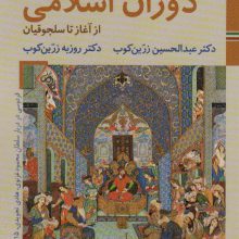 کتابهای ایران ما 6،تاریخ ایران 3 (دوران اسلامی:از آغاز تا سلجوقیان)،(گلاسه)