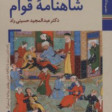 کتابهای ایران ما19،شاهنامه ها 6 (شاهنامه قوام)،(گلاسه)