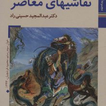 کتابهای ایران ما27،شاهنامه ها14 (نقاشیهای معاصر)،(گلاسه)