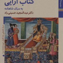 کتابهای ایران ما29،شاهنامه ها16 (کتاب آرایی به سبک شاهنامه)،(گلاسه)