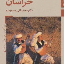 خراسان (کتابهای ایران ما43،سازهای ایران 5)،(گلاسه)