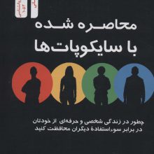 محاصره شده با سایکوپات ها