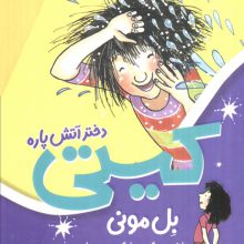 مجموعه کیتی دختر آتش پاره (14جلدی،باقاب)