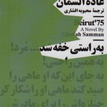 بیروت 75 (مینیماژ)