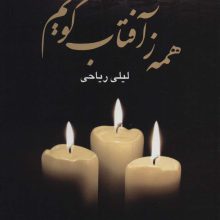 همه ز آفتاب گویم