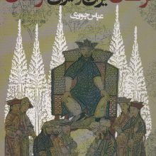 ترکان ایران و ایران ترکان:ماوراء النهر و خراسان از اسلام تا حمله مغول (سیاست و اجتماع)