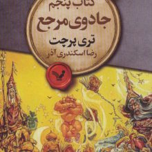 جادوی مرجع (مجموعه ی دنیای تخت 5)