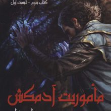سه گانه فارسیر 3 (ماموریت آدمکش 1)