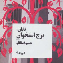 تابان،برج استخوان (کتاب بوف)
