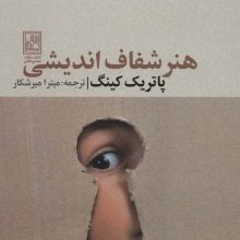 هنر شفاف اندیشی